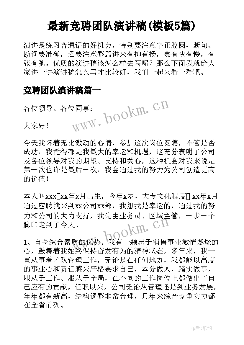 最新竞聘团队演讲稿(模板5篇)