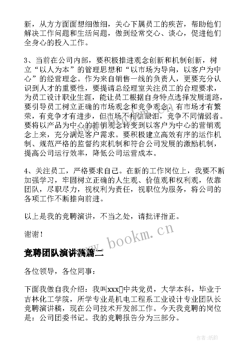 最新竞聘团队演讲稿(模板5篇)