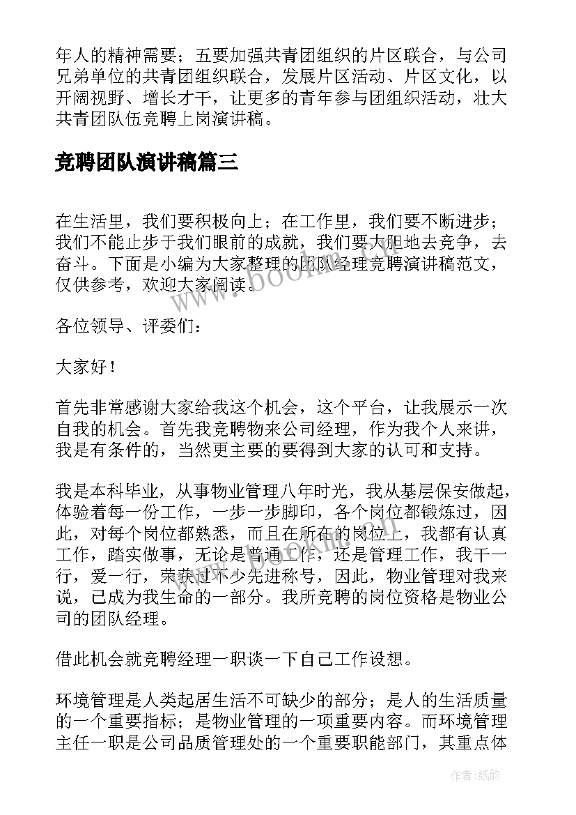 最新竞聘团队演讲稿(模板5篇)