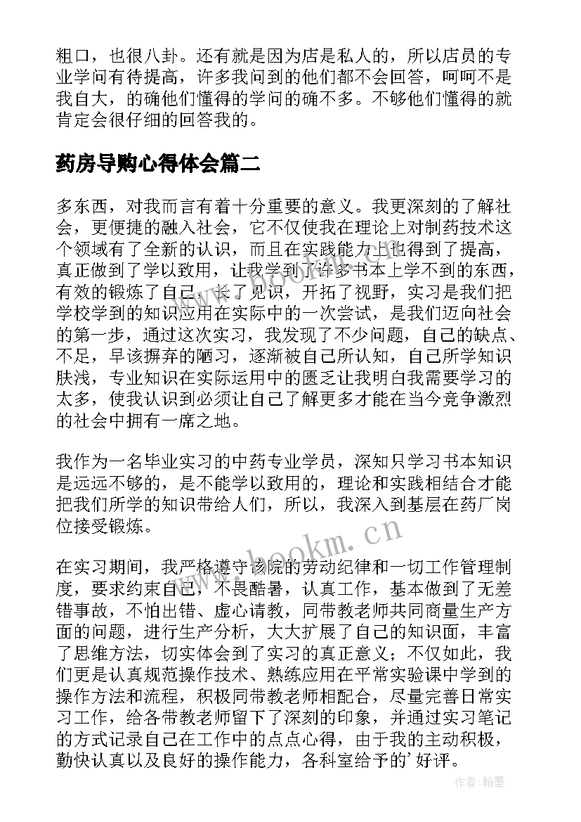 药房导购心得体会 药房实习心得体会(通用7篇)