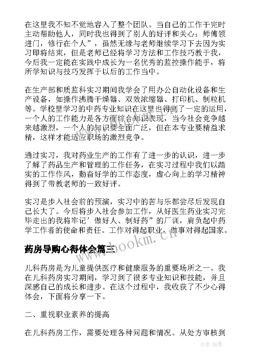 药房导购心得体会 药房实习心得体会(通用7篇)