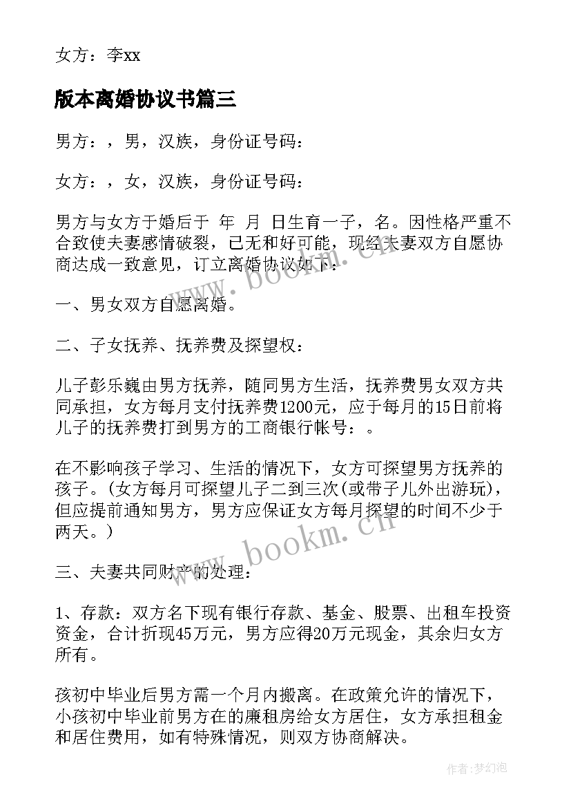 最新版本离婚协议书 离婚协议离婚协议书(实用7篇)