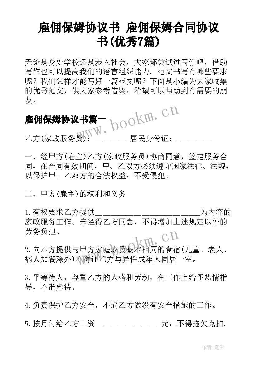 雇佣保姆协议书 雇佣保姆合同协议书(优秀7篇)