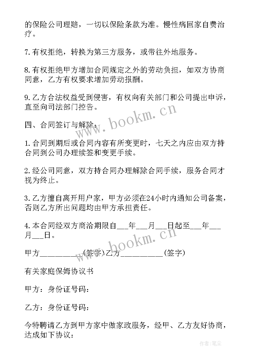 雇佣保姆协议书 雇佣保姆合同协议书(优秀7篇)