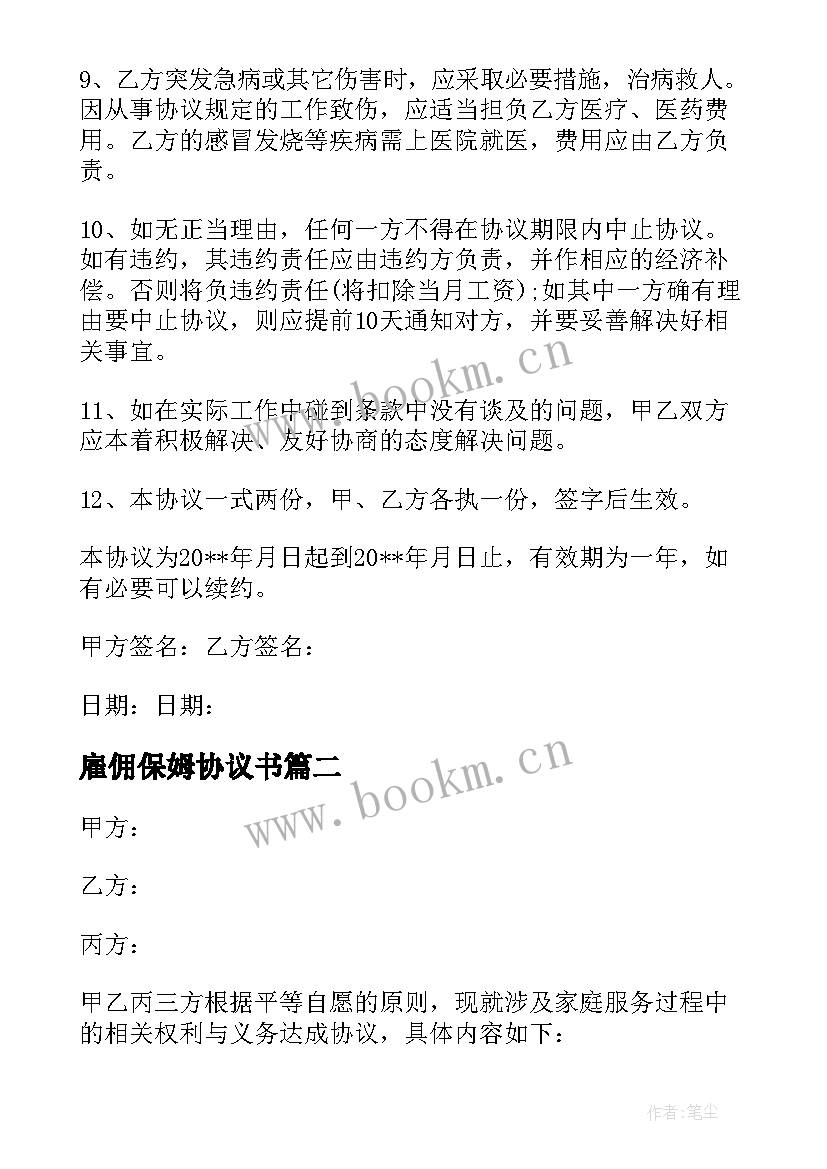 雇佣保姆协议书 雇佣保姆合同协议书(优秀7篇)