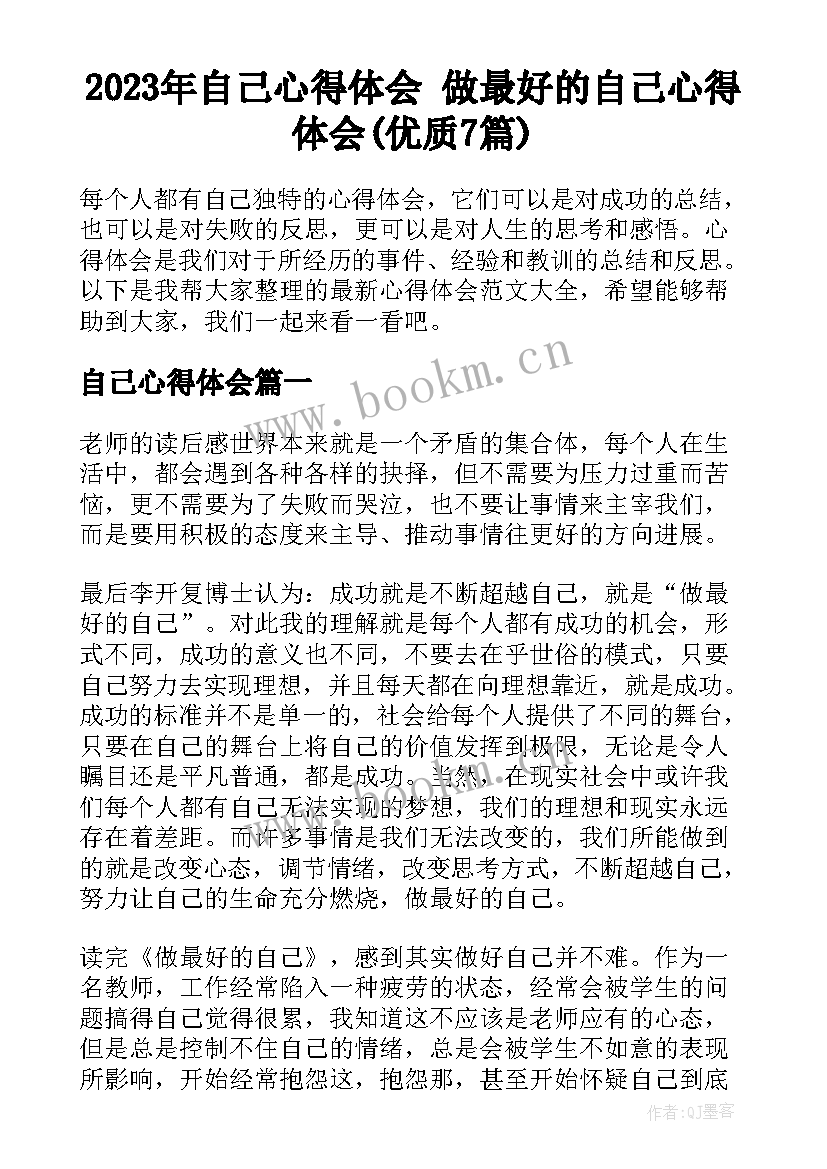 2023年自己心得体会 做最好的自己心得体会(优质7篇)