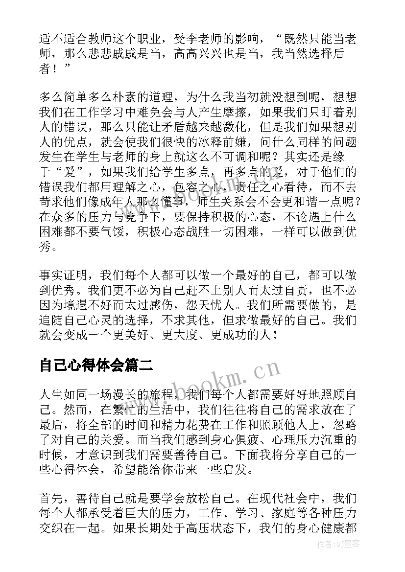 2023年自己心得体会 做最好的自己心得体会(优质7篇)