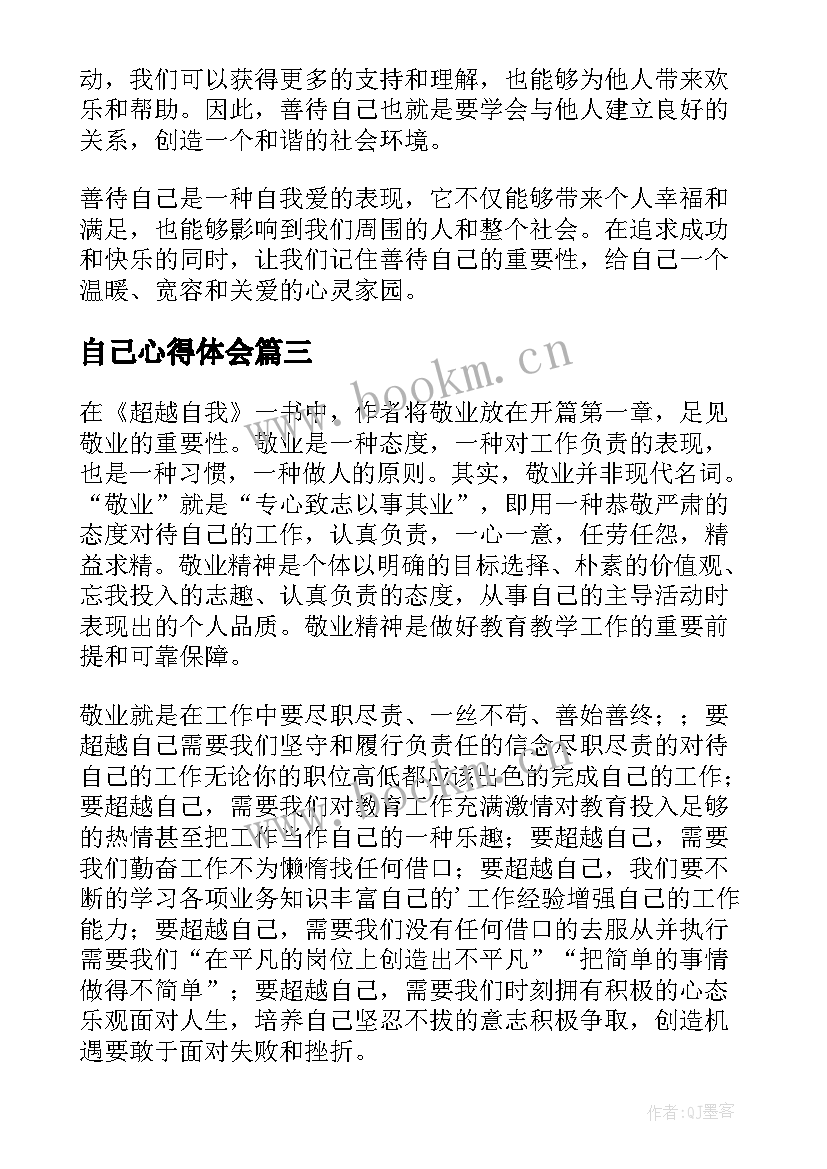 2023年自己心得体会 做最好的自己心得体会(优质7篇)