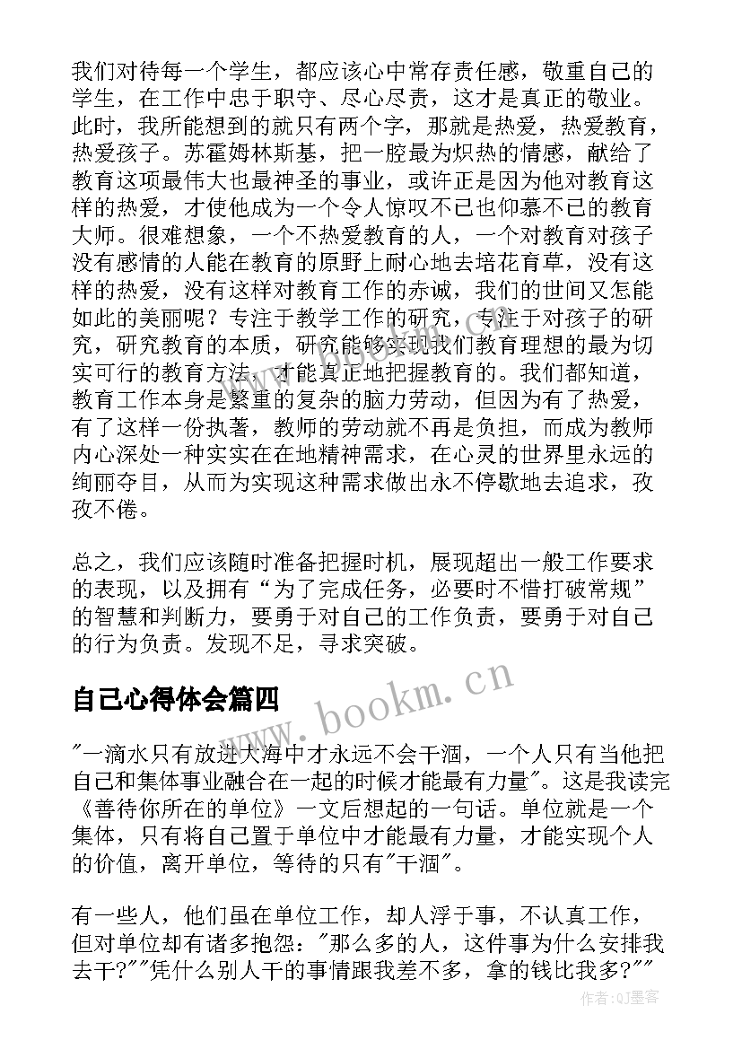 2023年自己心得体会 做最好的自己心得体会(优质7篇)