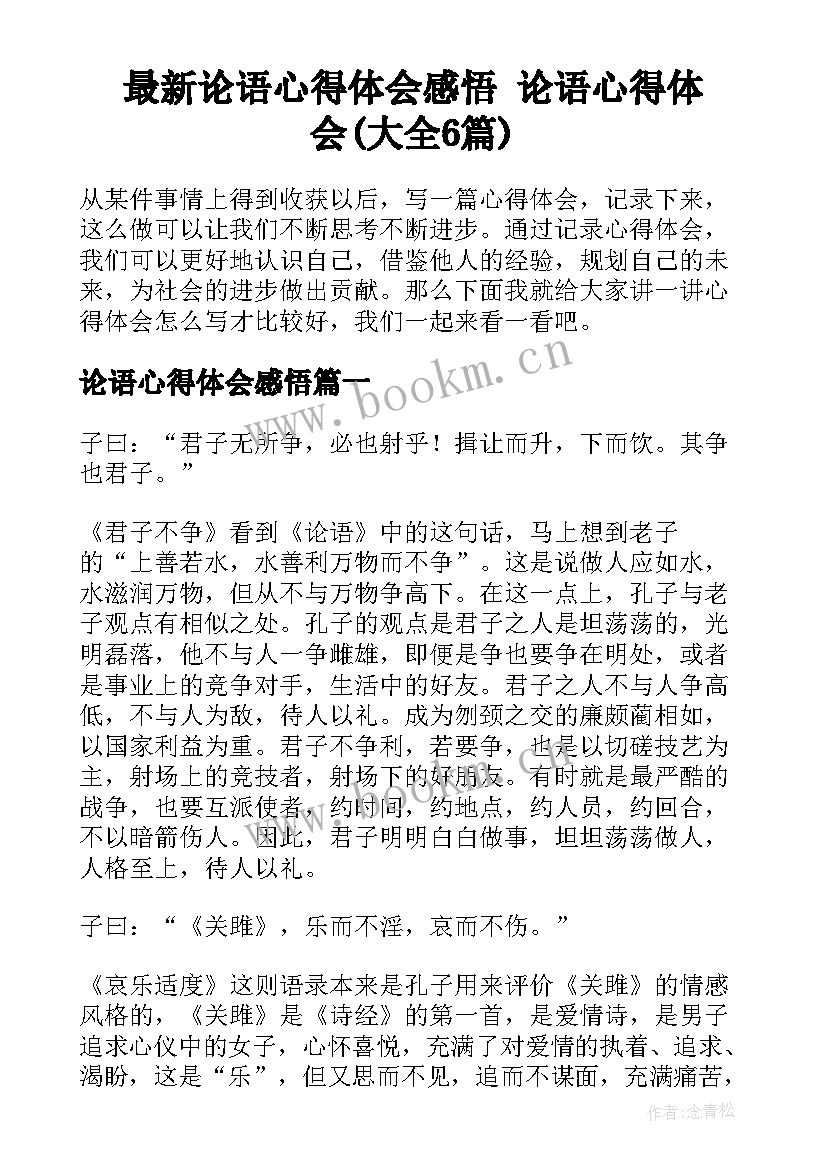 最新论语心得体会感悟 论语心得体会(大全6篇)