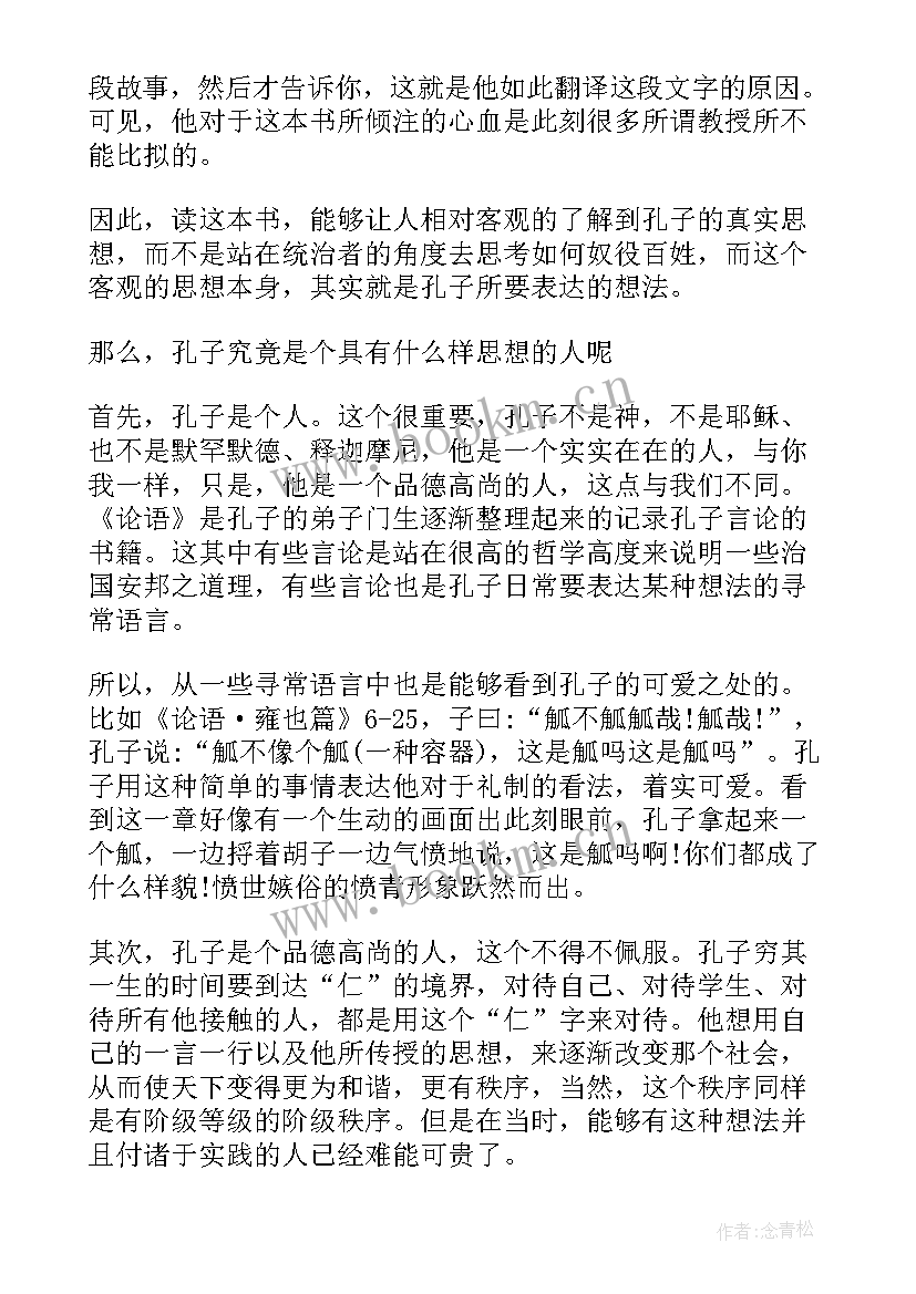 最新论语心得体会感悟 论语心得体会(大全6篇)