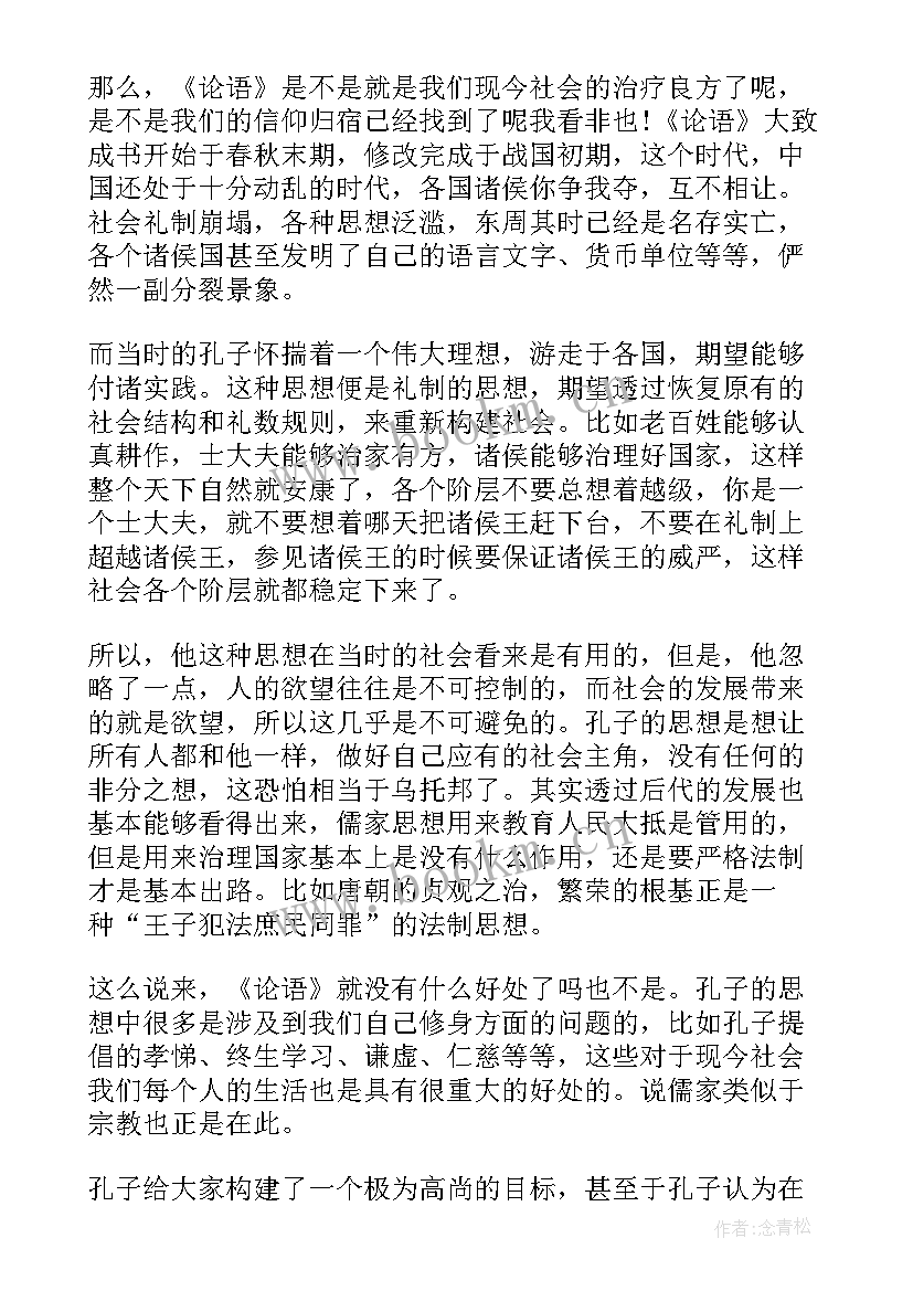 最新论语心得体会感悟 论语心得体会(大全6篇)