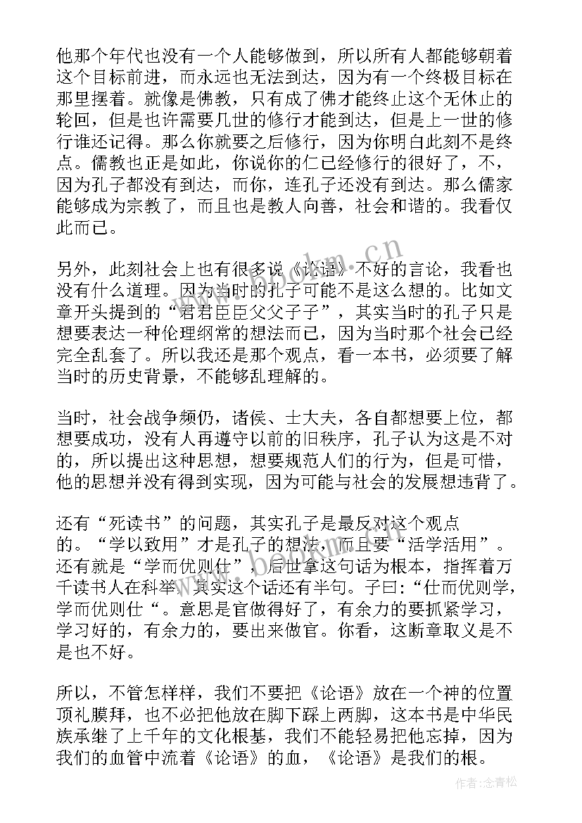 最新论语心得体会感悟 论语心得体会(大全6篇)