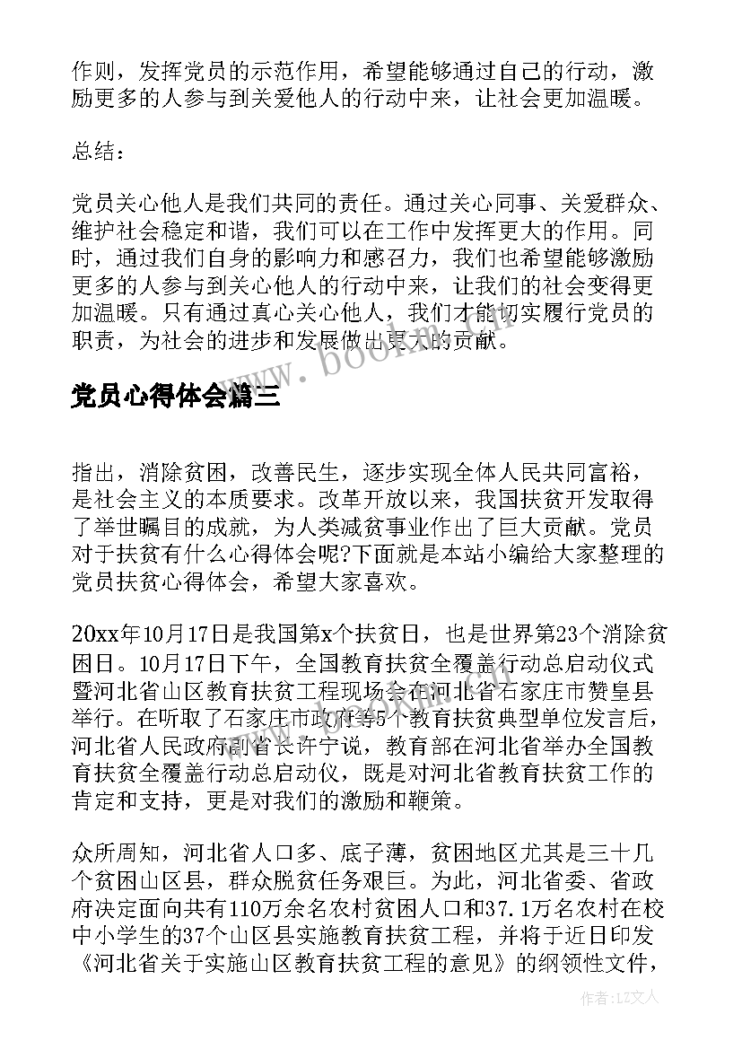 2023年党员心得体会(通用6篇)