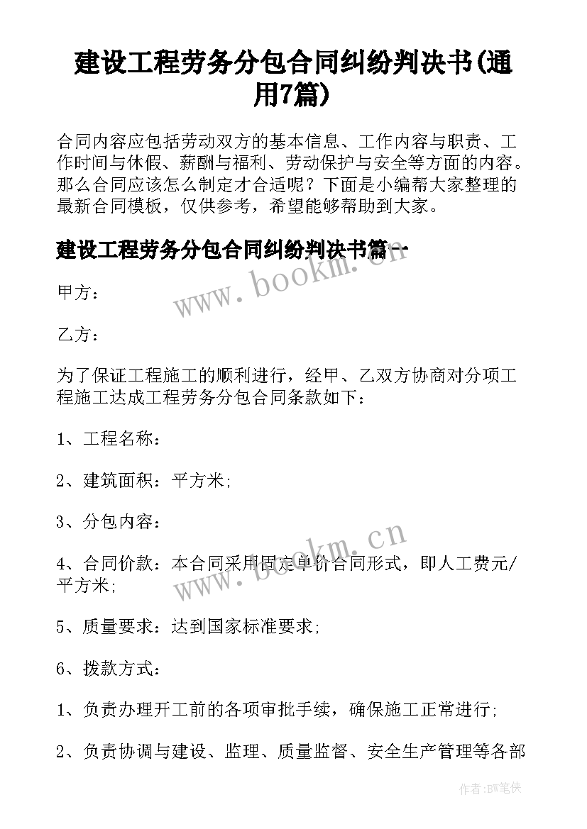 建设工程劳务分包合同纠纷判决书(通用7篇)