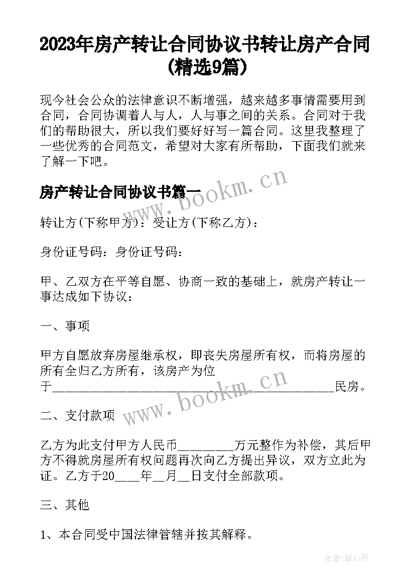 2023年房产转让合同协议书 转让房产合同(精选9篇)