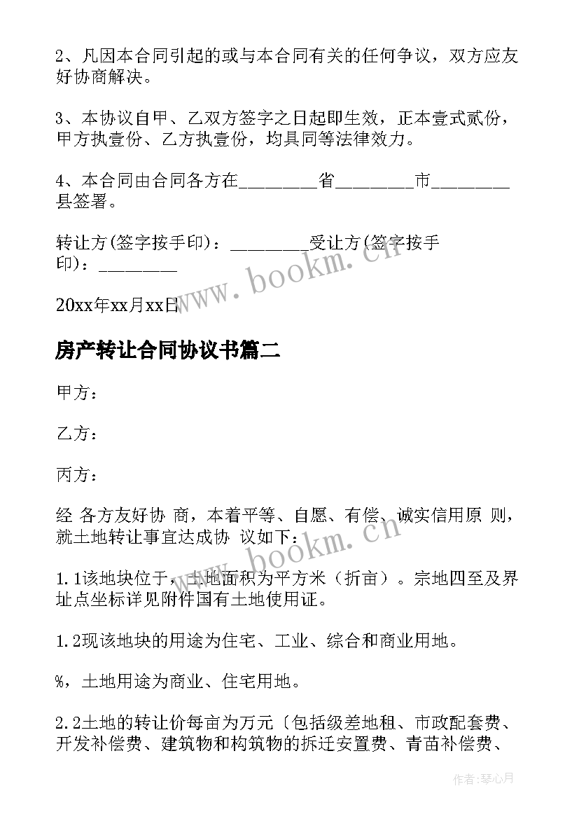 2023年房产转让合同协议书 转让房产合同(精选9篇)