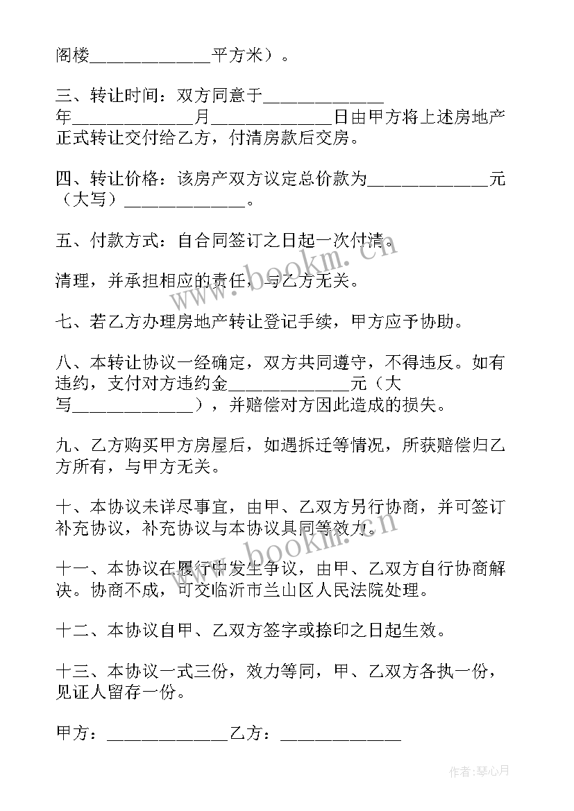 2023年房产转让合同协议书 转让房产合同(精选9篇)