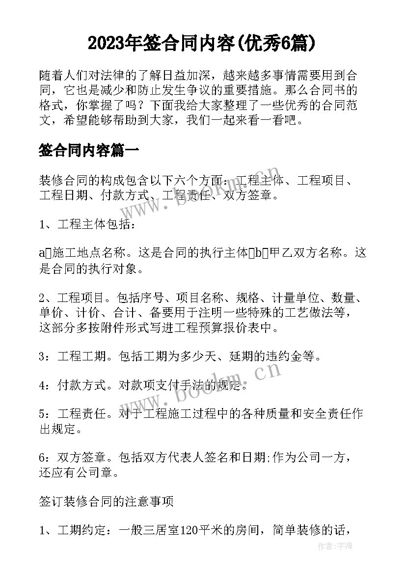 2023年签合同内容(优秀6篇)