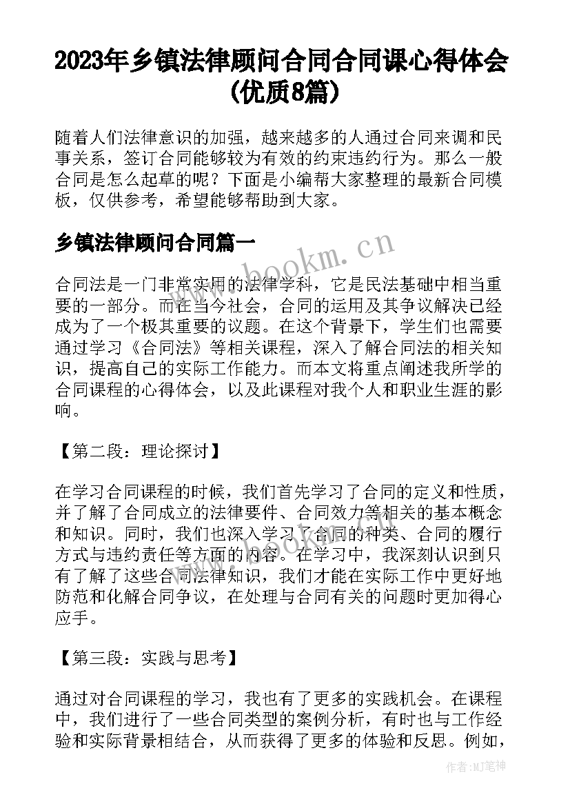 2023年乡镇法律顾问合同 合同课心得体会(优质8篇)