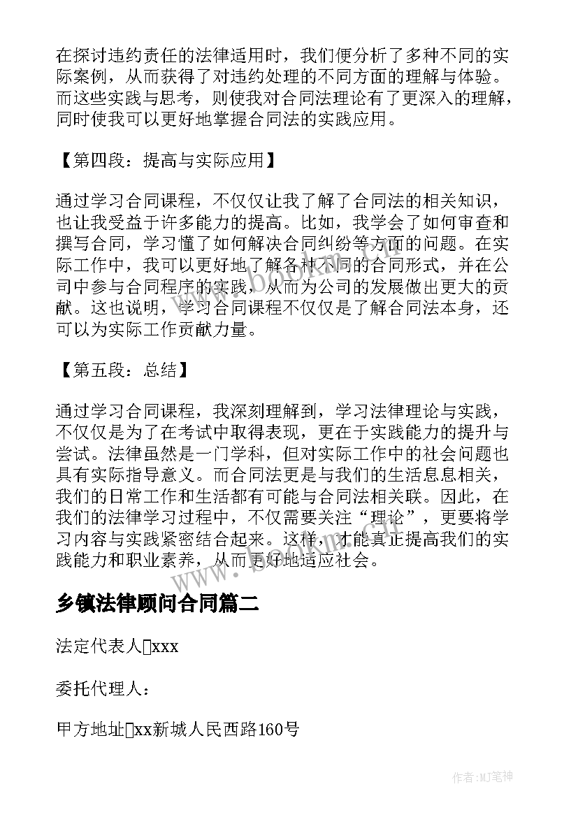 2023年乡镇法律顾问合同 合同课心得体会(优质8篇)