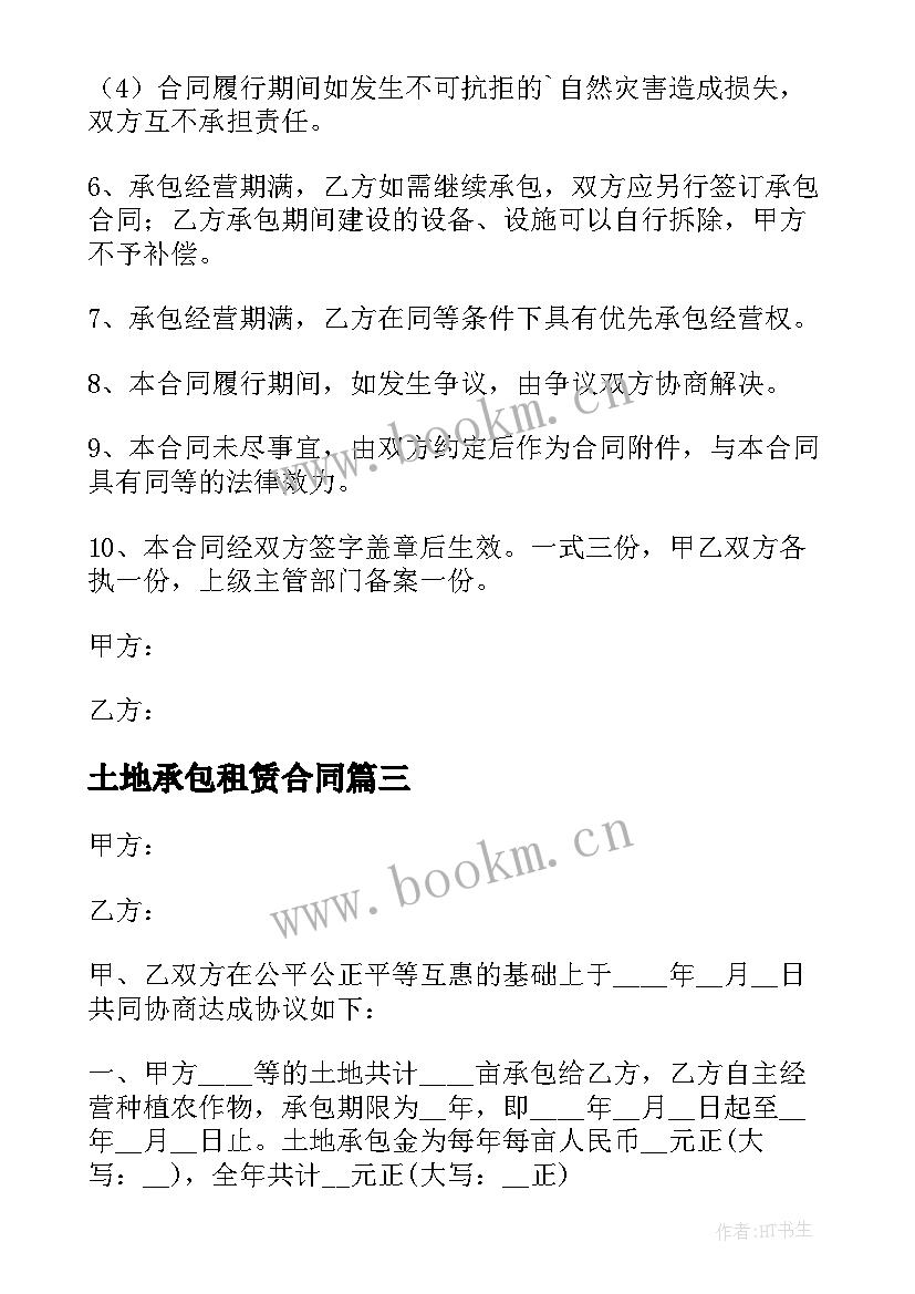 土地承包租赁合同 承包土地经营权租赁合同(模板6篇)