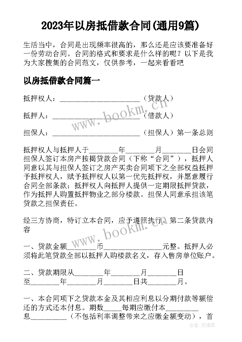 2023年以房抵借款合同(通用9篇)