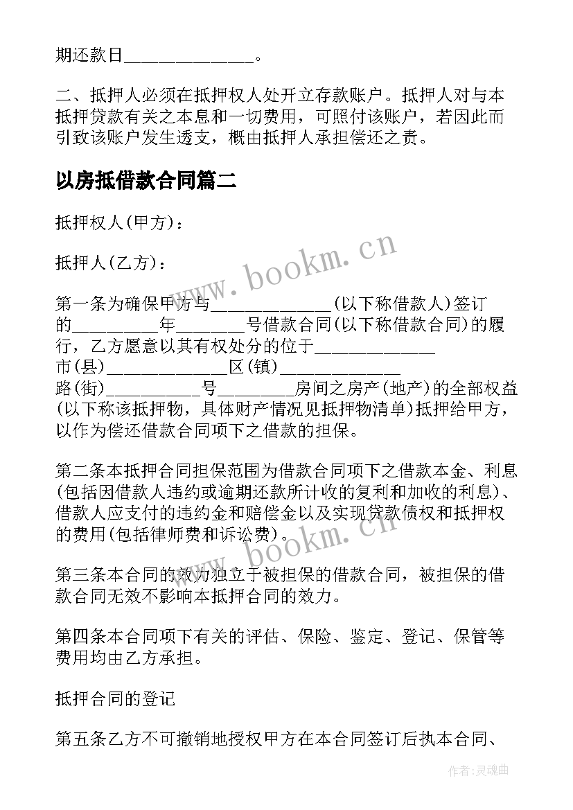 2023年以房抵借款合同(通用9篇)