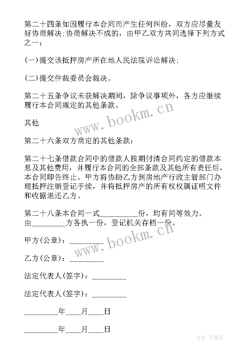 2023年以房抵借款合同(通用9篇)