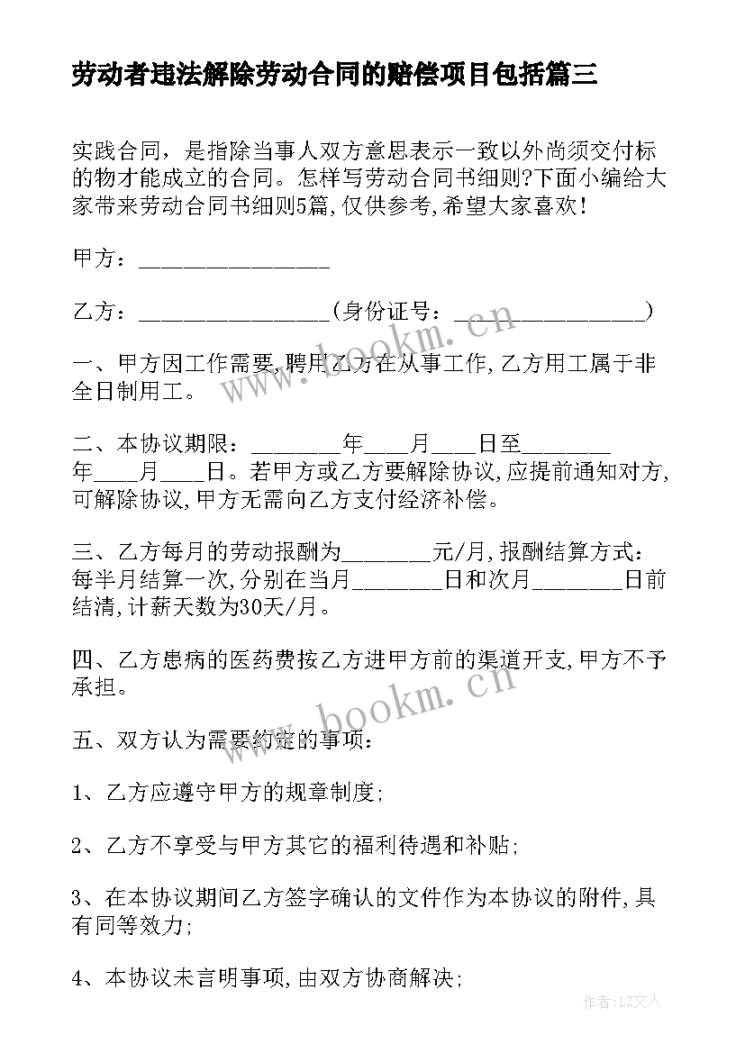 最新劳动者违法解除劳动合同的赔偿项目包括 违法解除劳动合同(优质5篇)