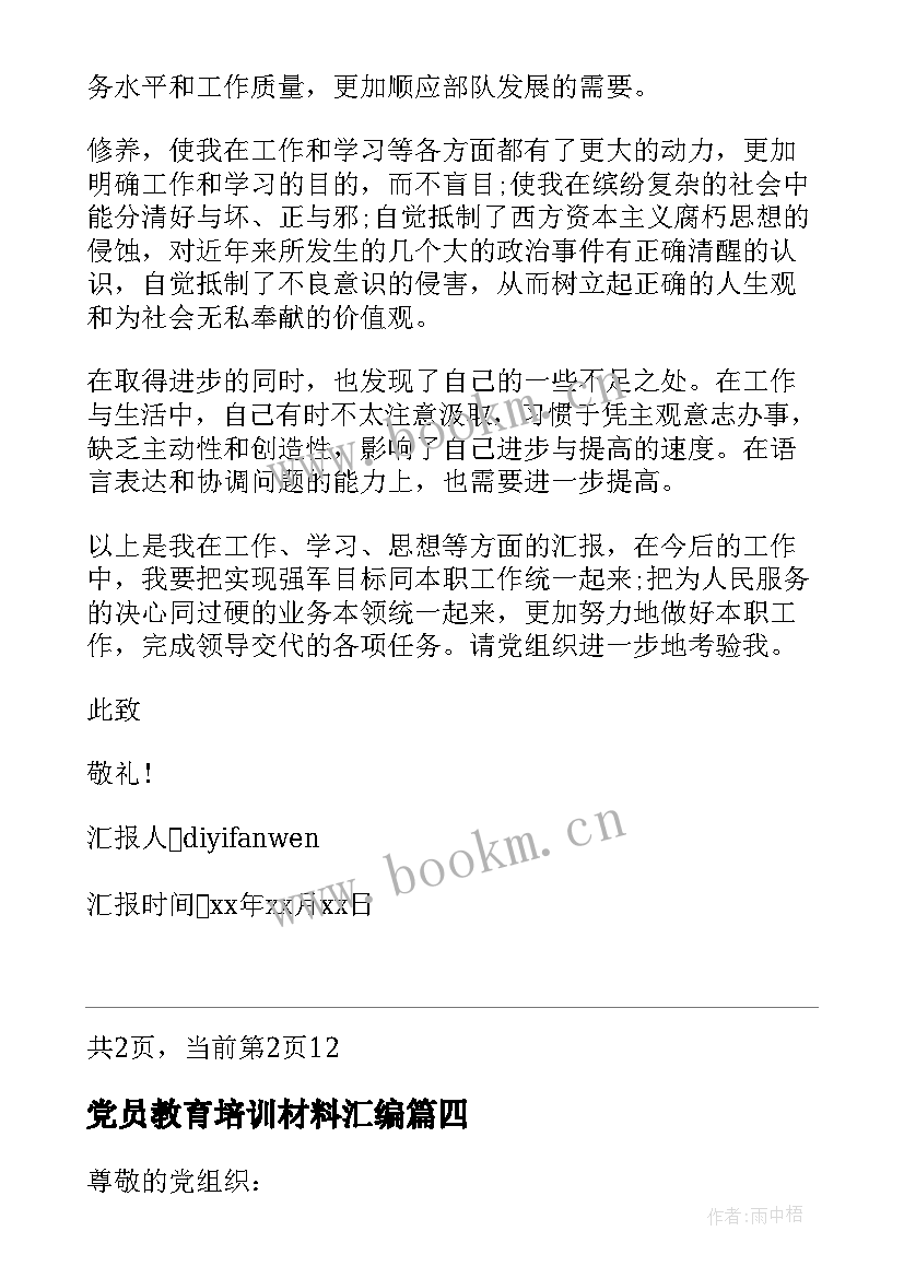 党员教育培训材料汇编 党员思想汇报材料(模板5篇)