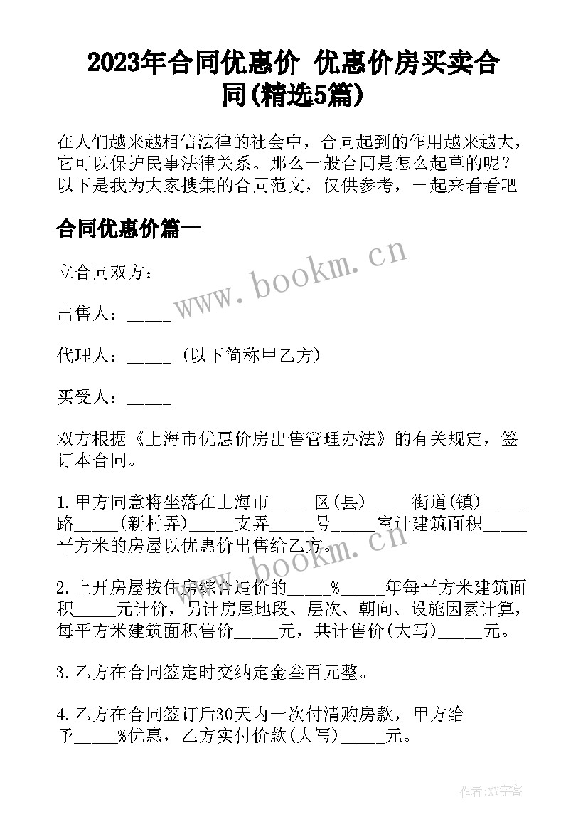 2023年合同优惠价 优惠价房买卖合同(精选5篇)