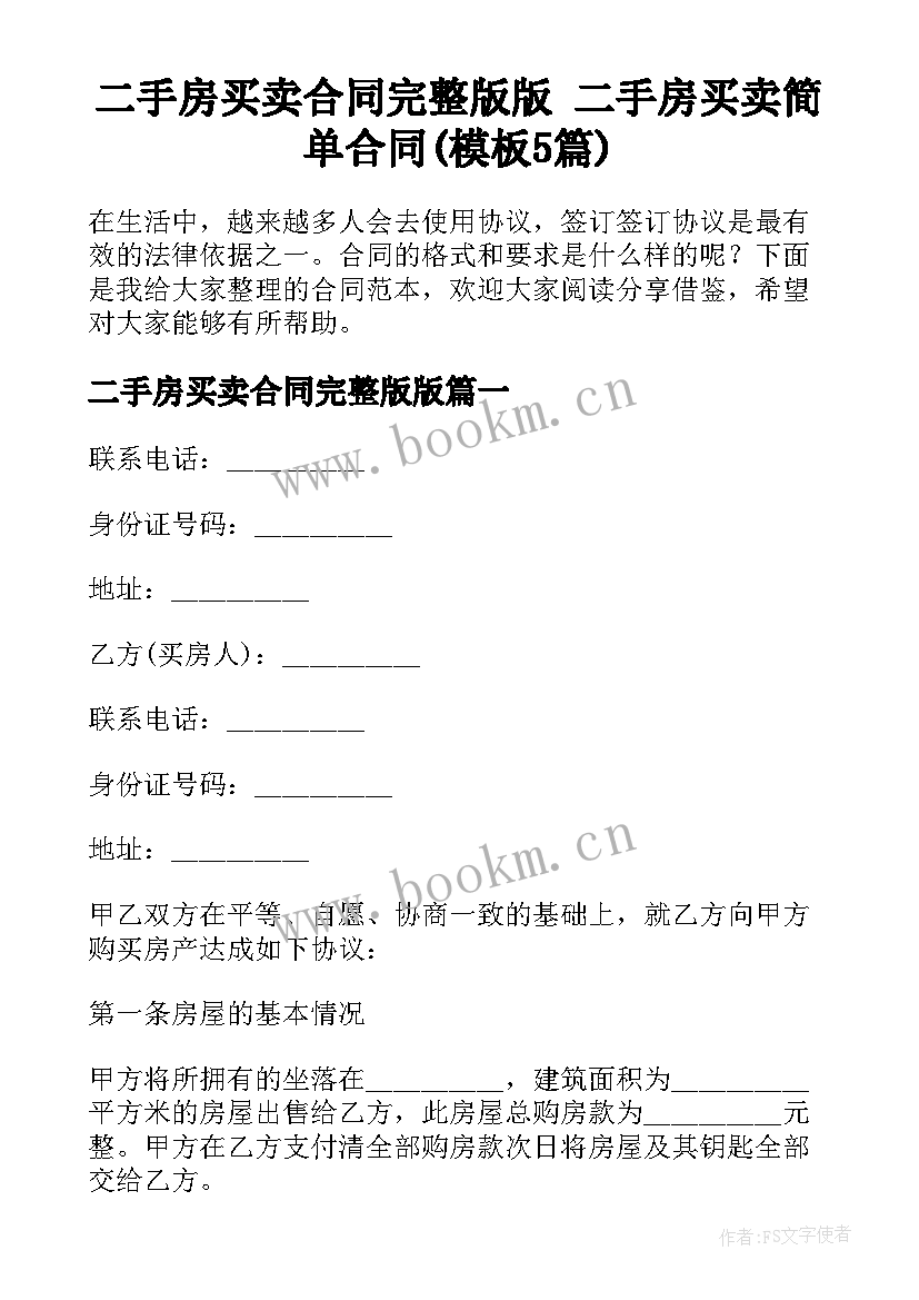 二手房买卖合同完整版版 二手房买卖简单合同(模板5篇)