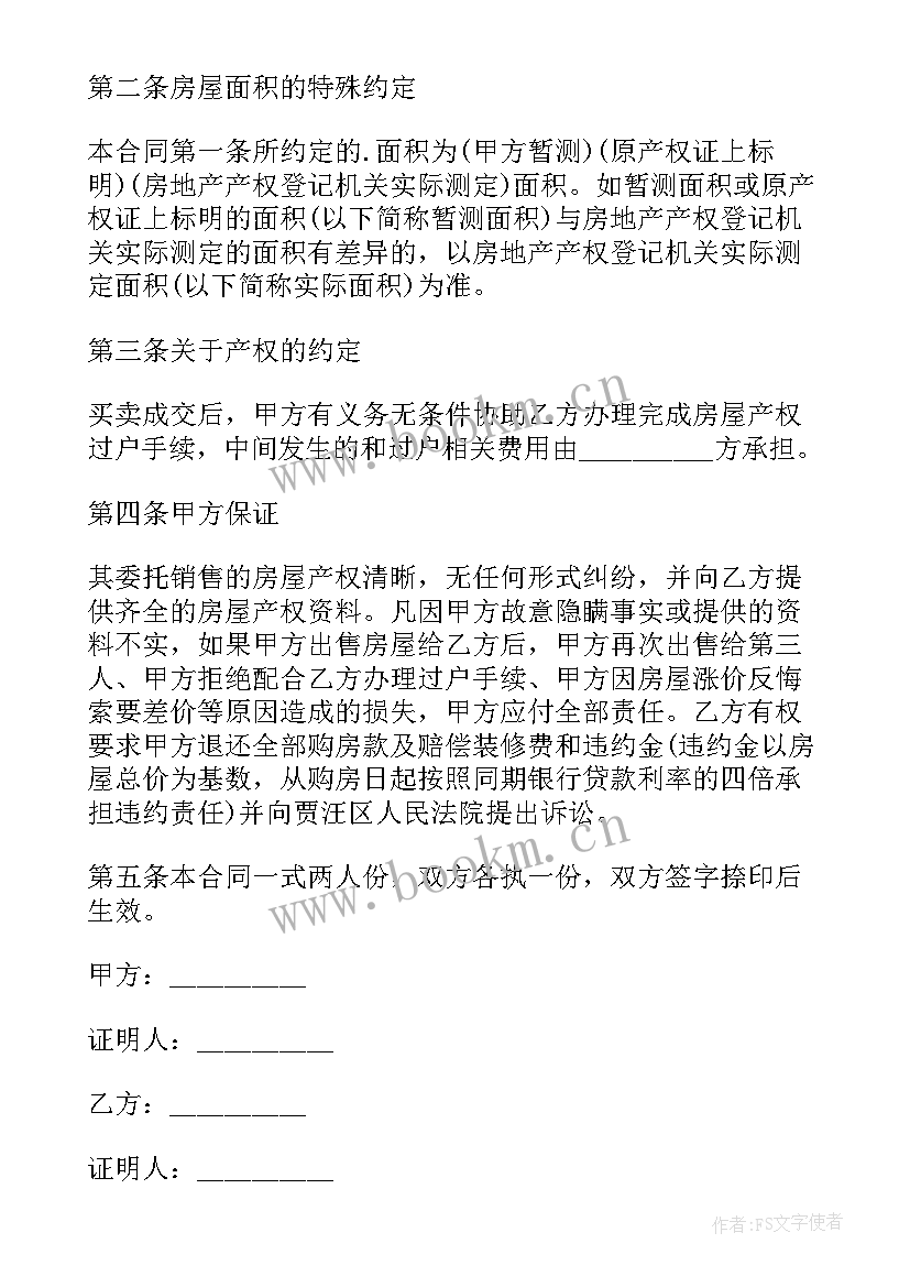 二手房买卖合同完整版版 二手房买卖简单合同(模板5篇)