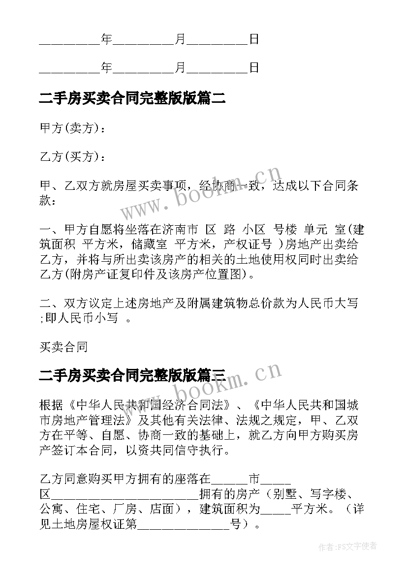 二手房买卖合同完整版版 二手房买卖简单合同(模板5篇)