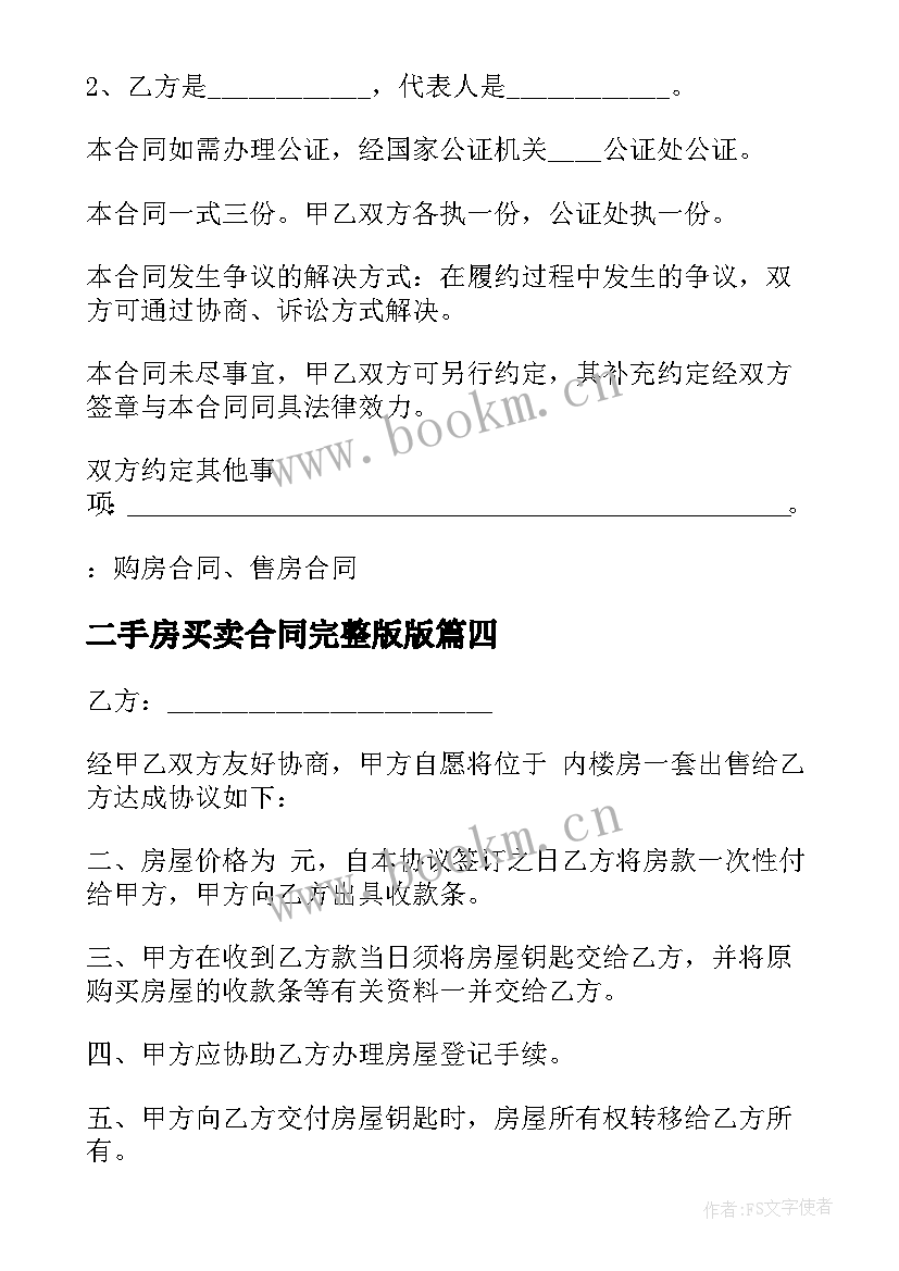 二手房买卖合同完整版版 二手房买卖简单合同(模板5篇)