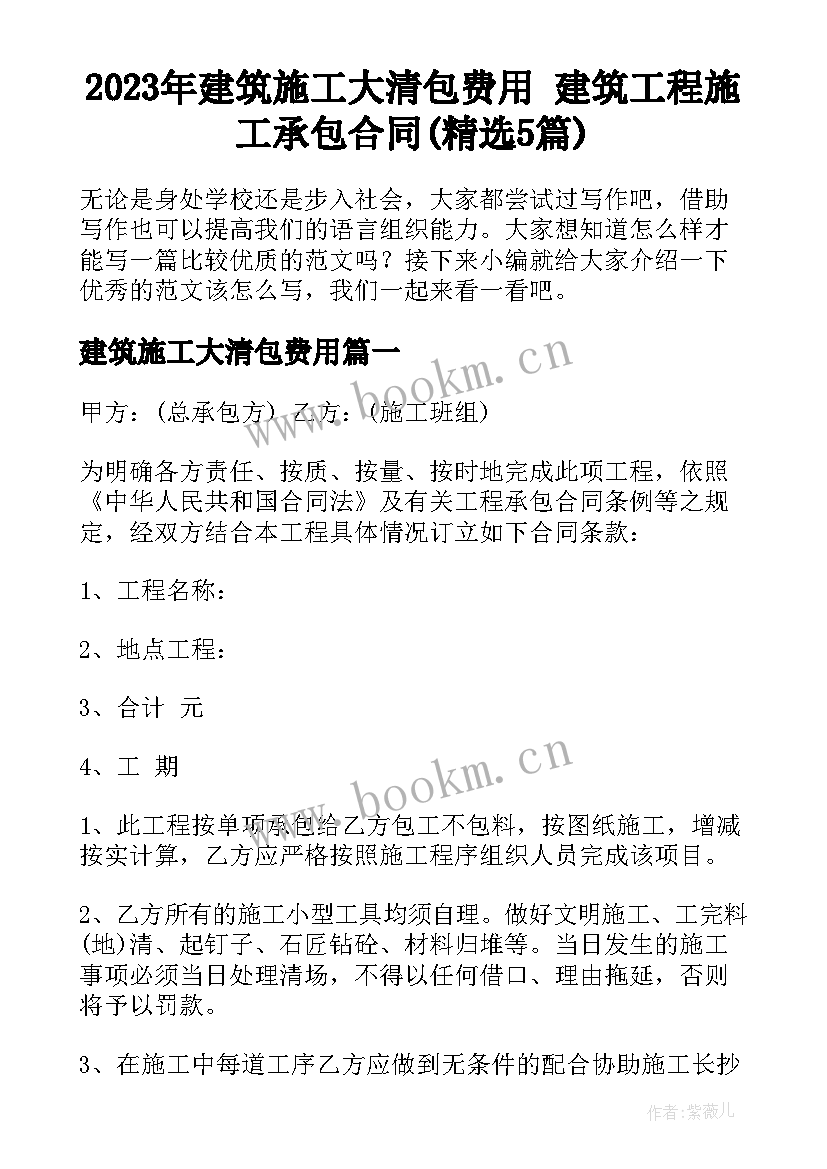 2023年建筑施工大清包费用 建筑工程施工承包合同(精选5篇)