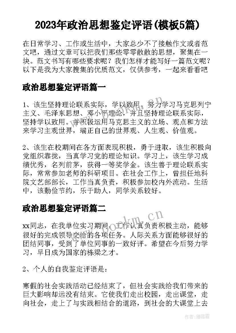 2023年政治思想鉴定评语(模板5篇)