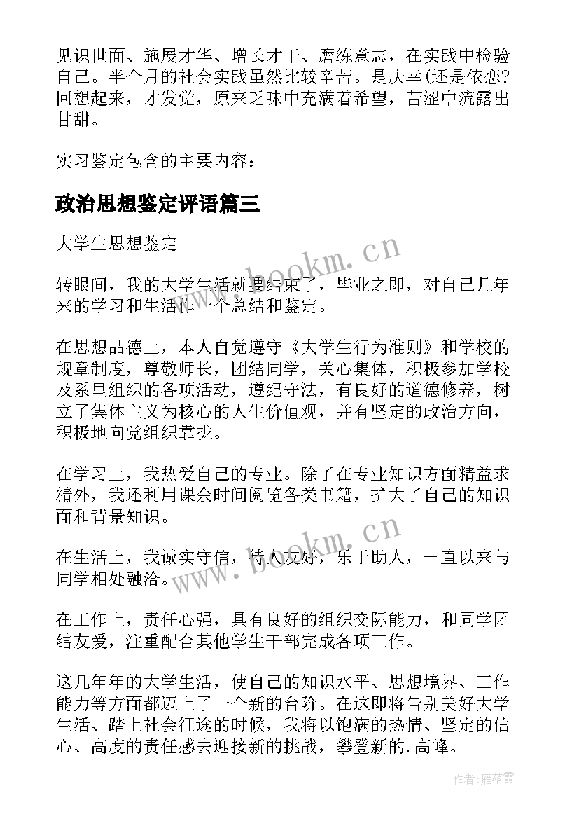 2023年政治思想鉴定评语(模板5篇)