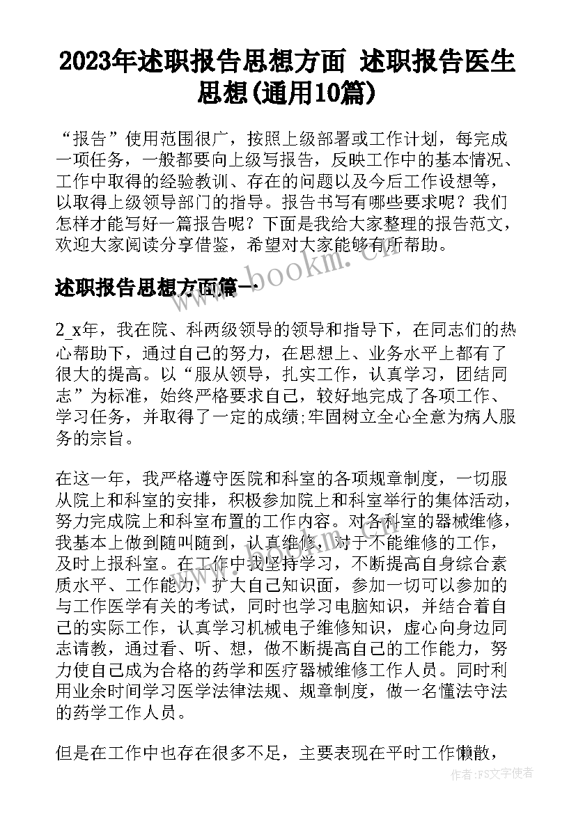 2023年述职报告思想方面 述职报告医生思想(通用10篇)