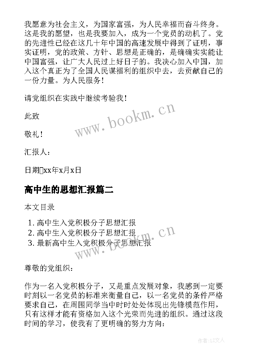 最新高中生的思想汇报(优质5篇)