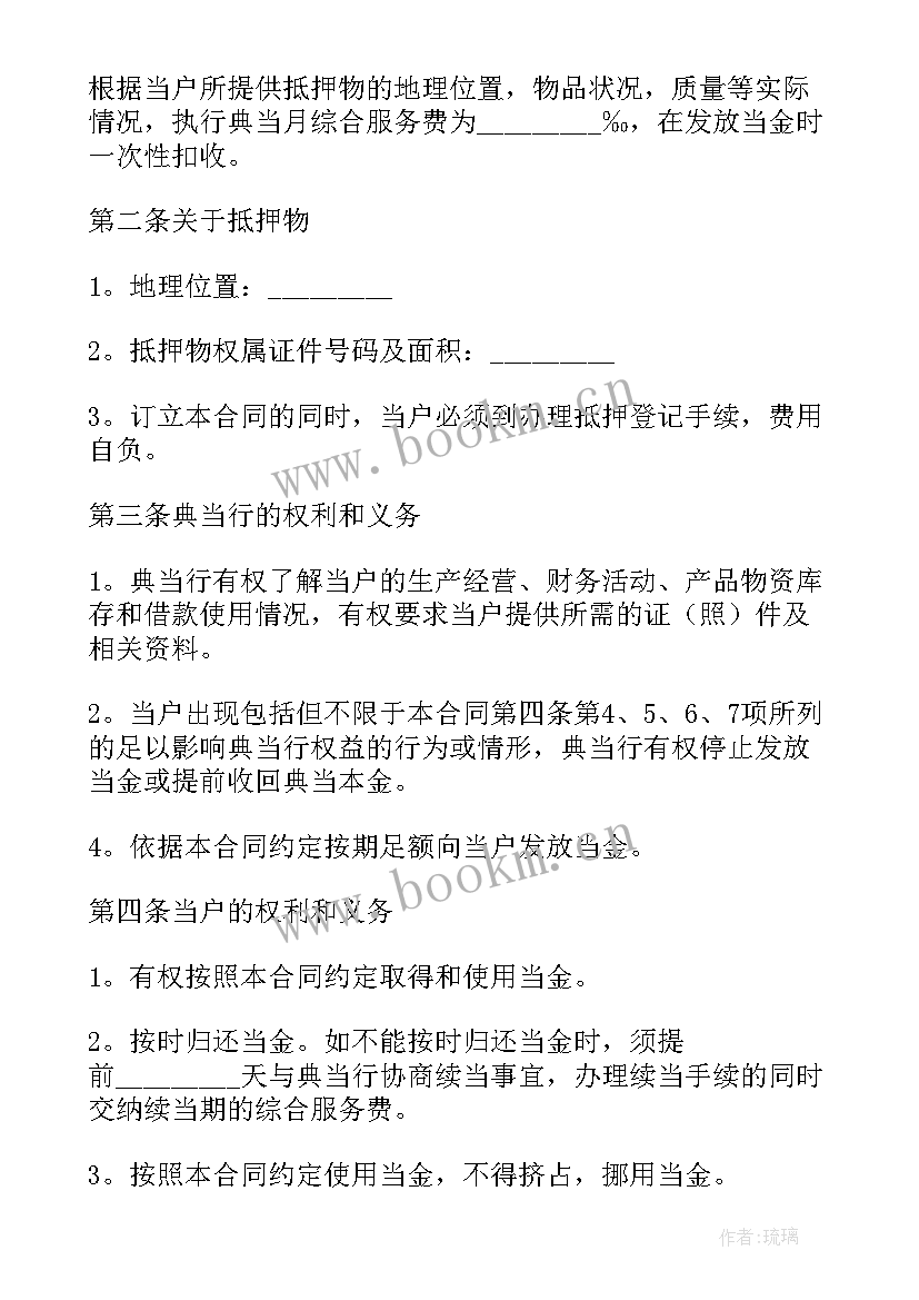 房地产典当借款合同(通用5篇)