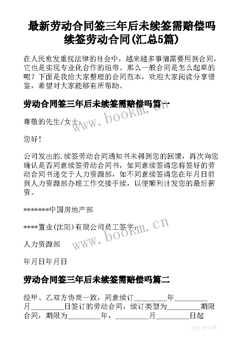 最新劳动合同签三年后未续签需赔偿吗 续签劳动合同(汇总5篇)