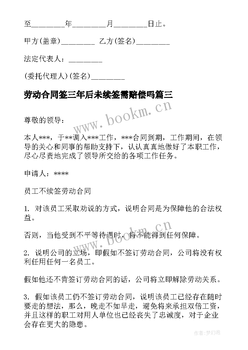 最新劳动合同签三年后未续签需赔偿吗 续签劳动合同(汇总5篇)