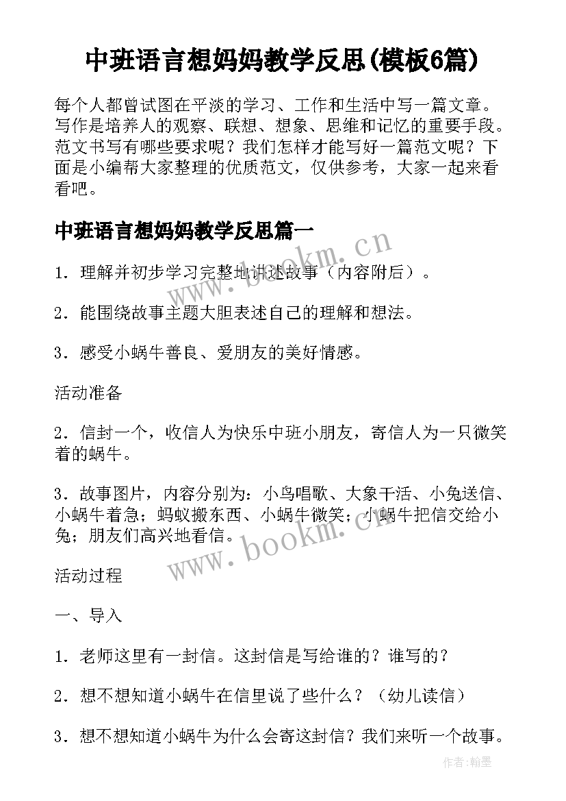 中班语言想妈妈教学反思(模板6篇)