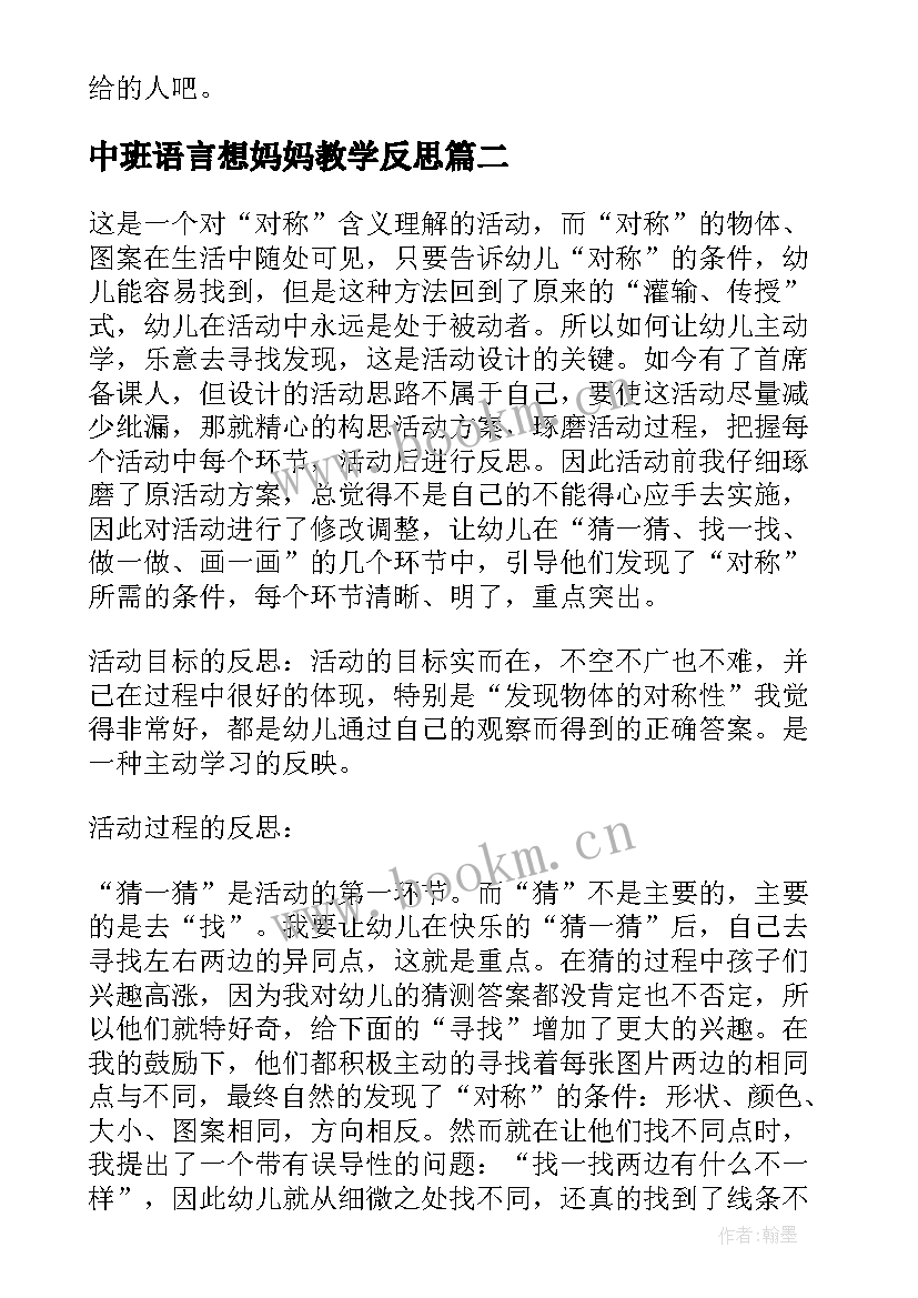 中班语言想妈妈教学反思(模板6篇)