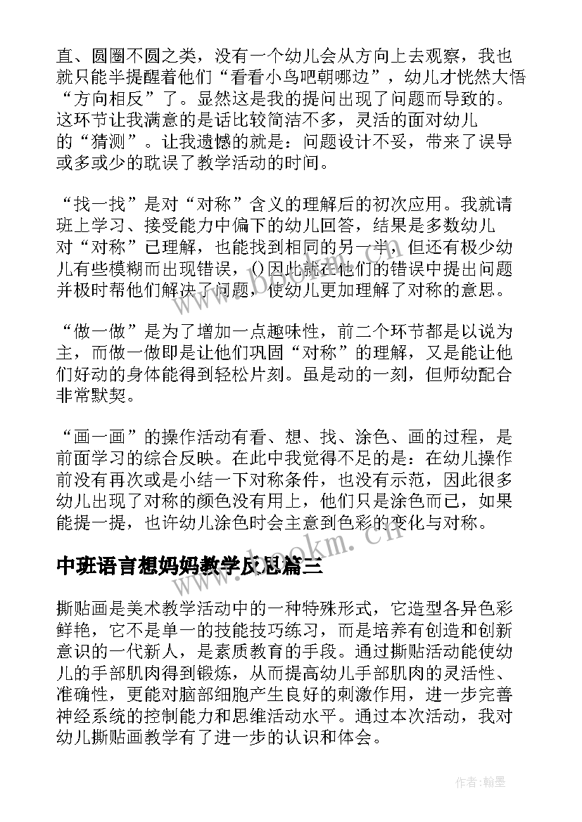 中班语言想妈妈教学反思(模板6篇)