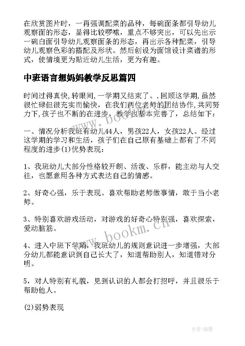 中班语言想妈妈教学反思(模板6篇)