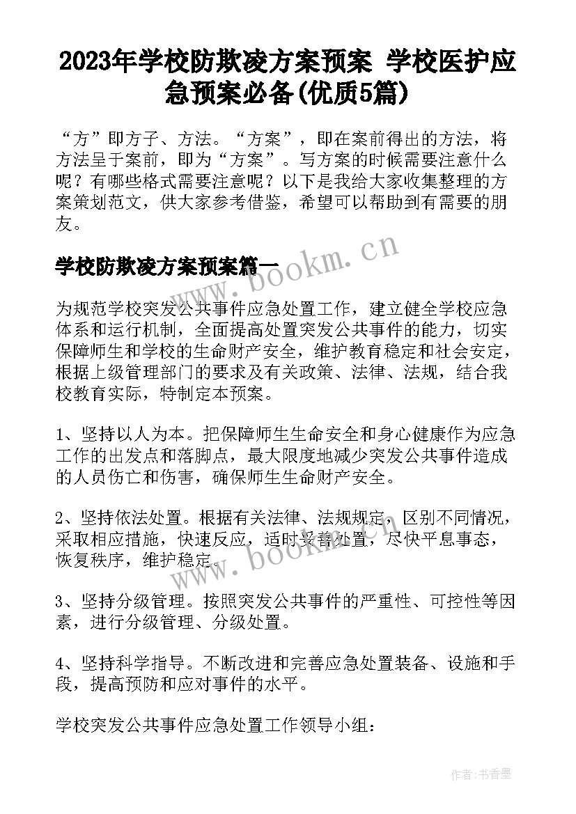 2023年学校防欺凌方案预案 学校医护应急预案必备(优质5篇)