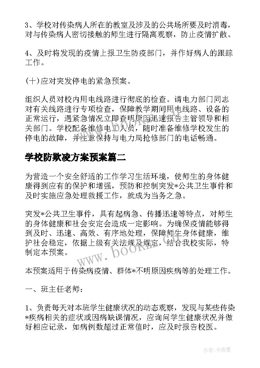 2023年学校防欺凌方案预案 学校医护应急预案必备(优质5篇)